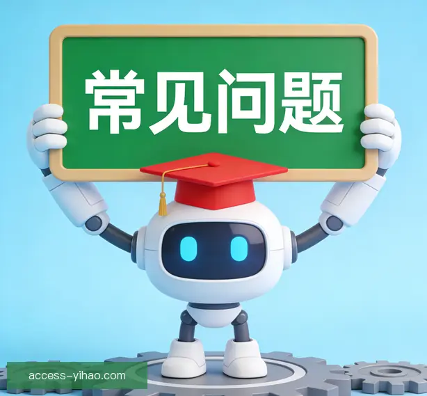 常见问题